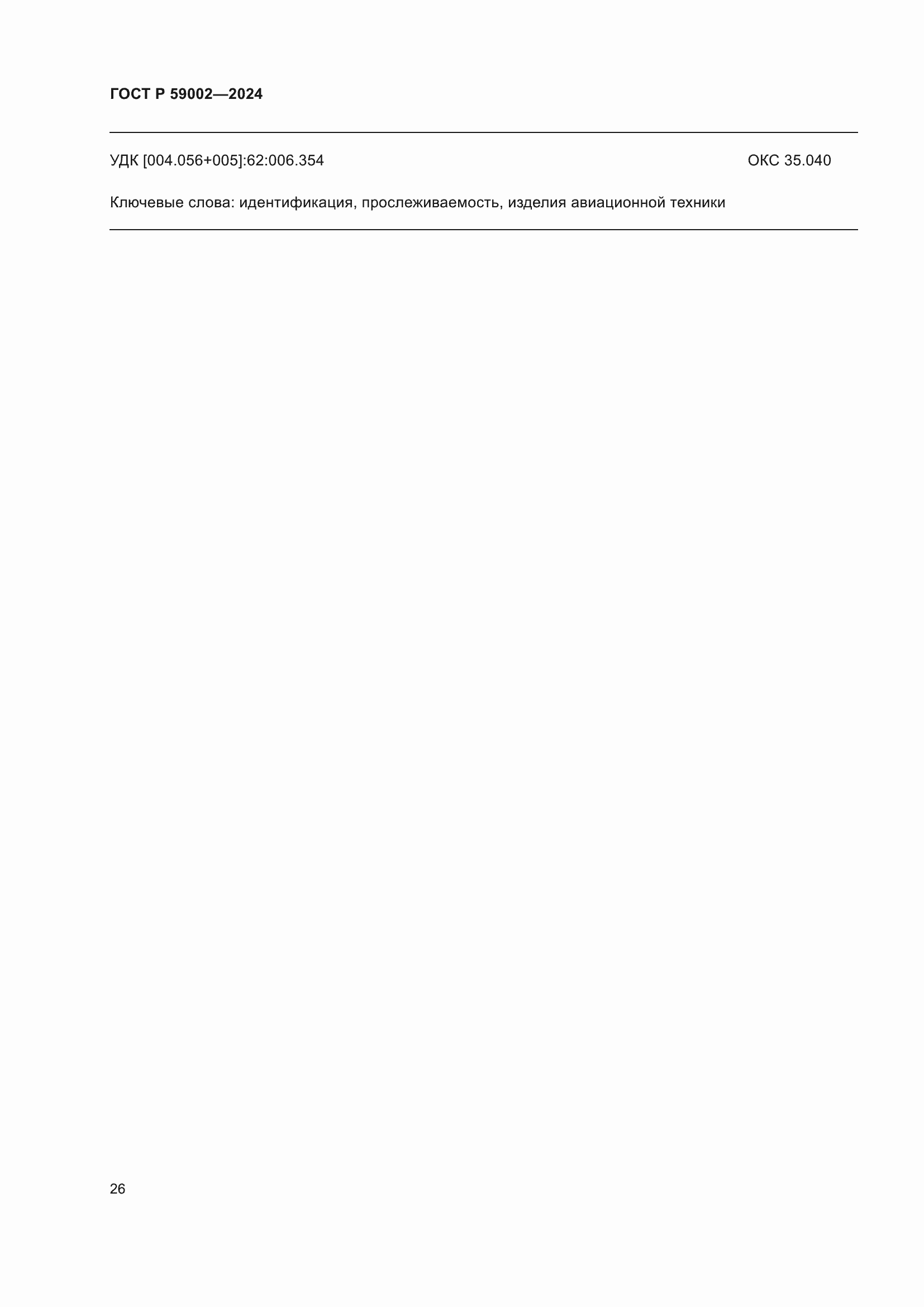 Страница 30 ГОСТ Р 59002-2024