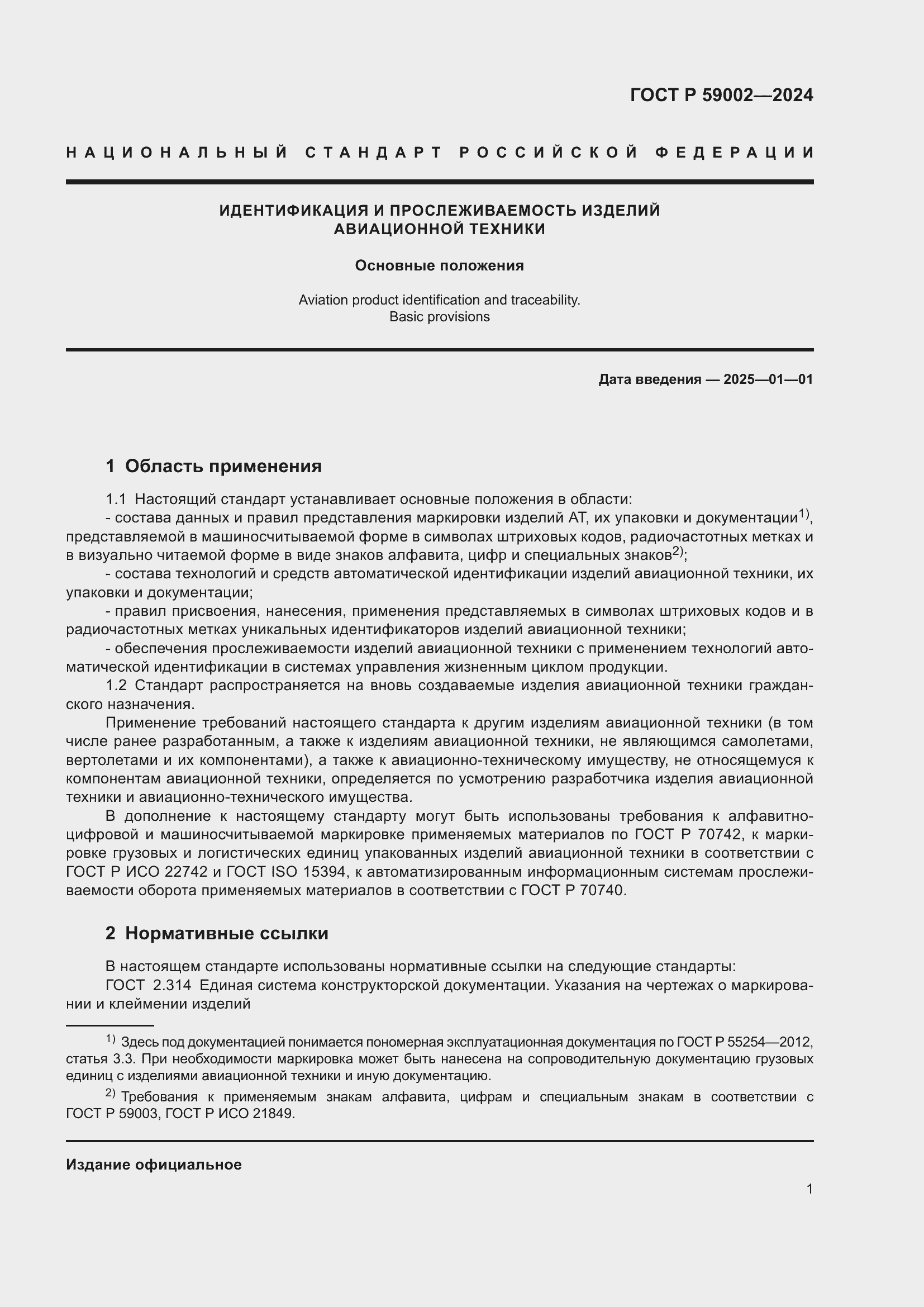 Страница 5 ГОСТ Р 59002-2024
