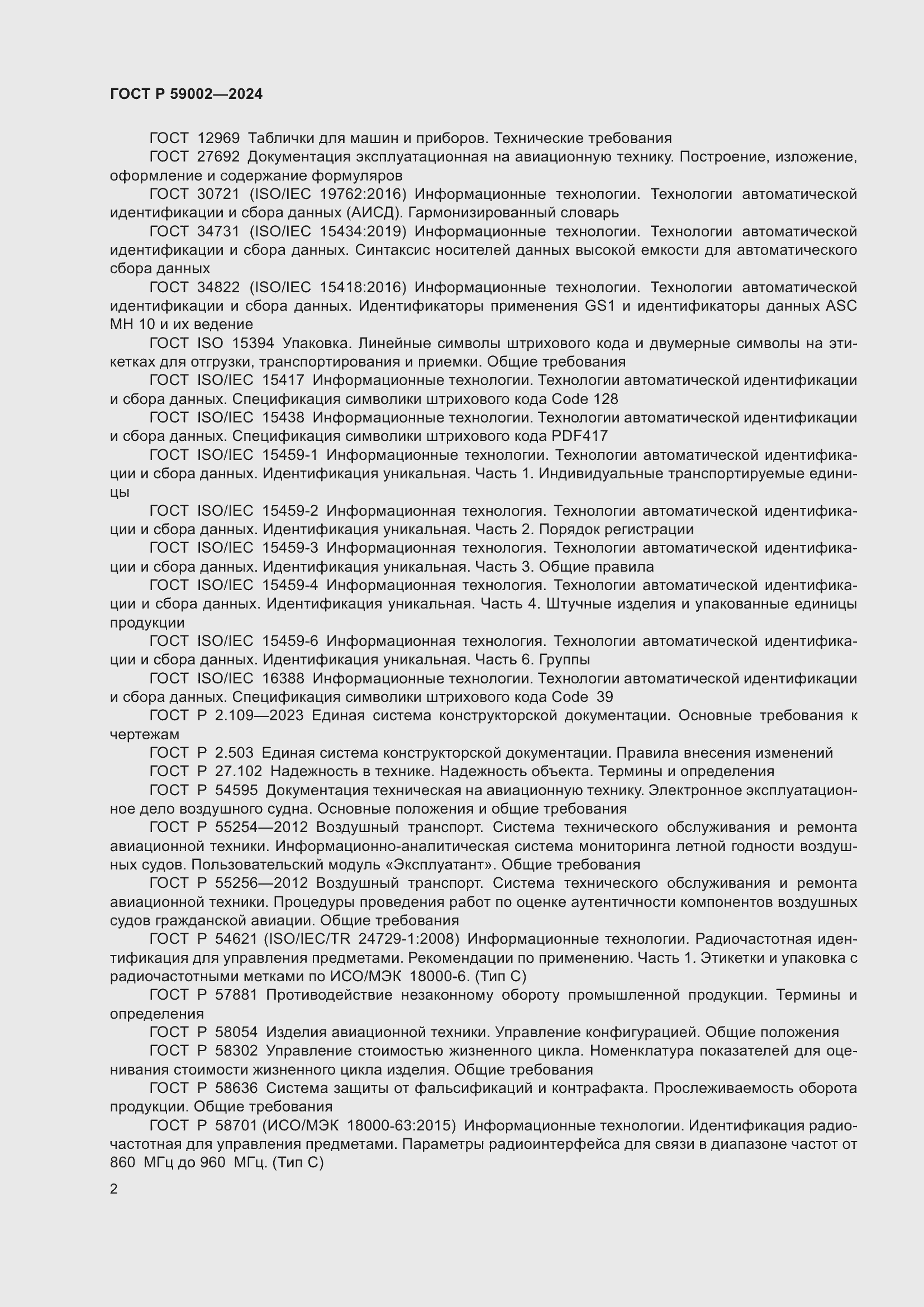 Страница 6 ГОСТ Р 59002-2024