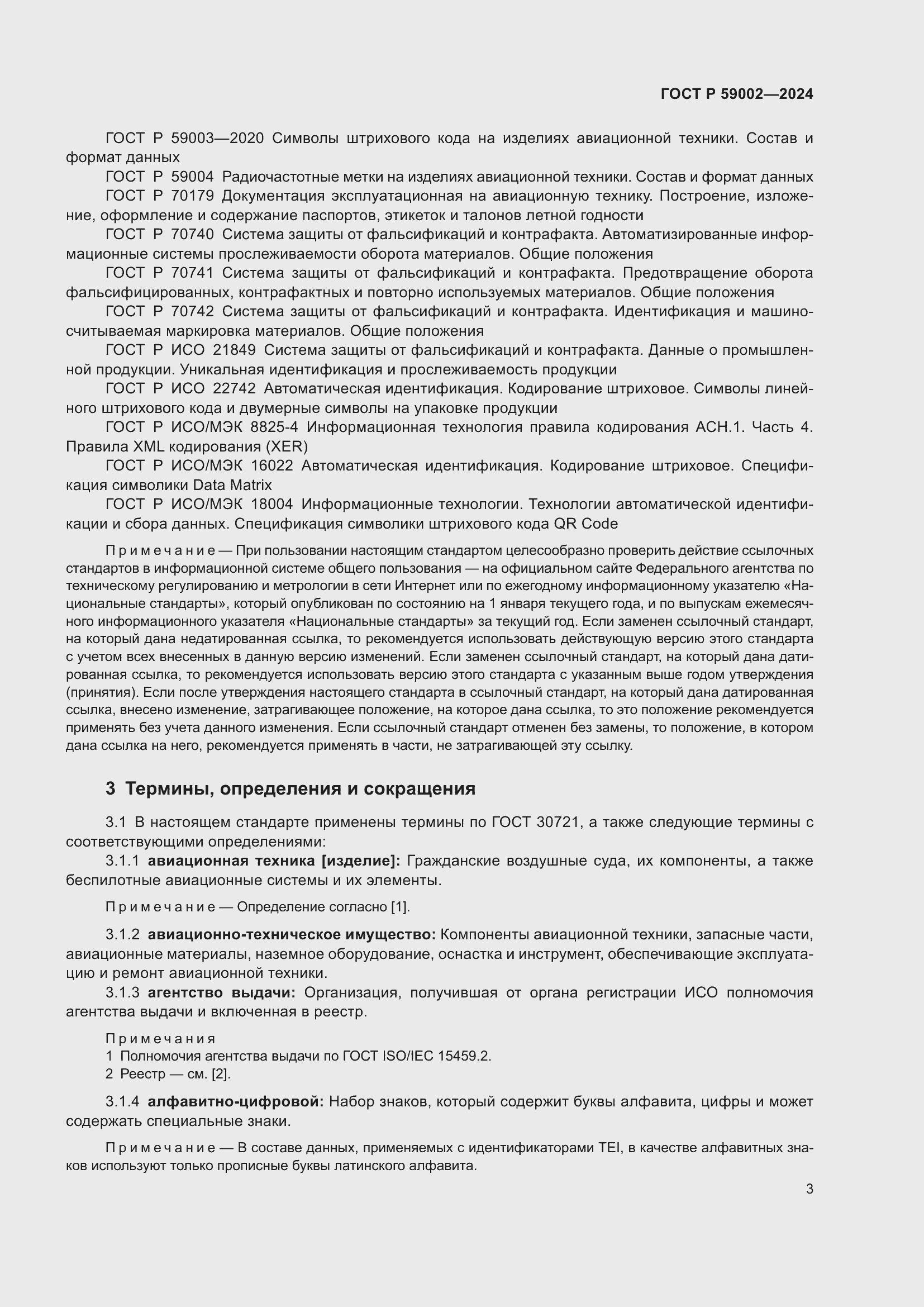 Страница 7 ГОСТ Р 59002-2024