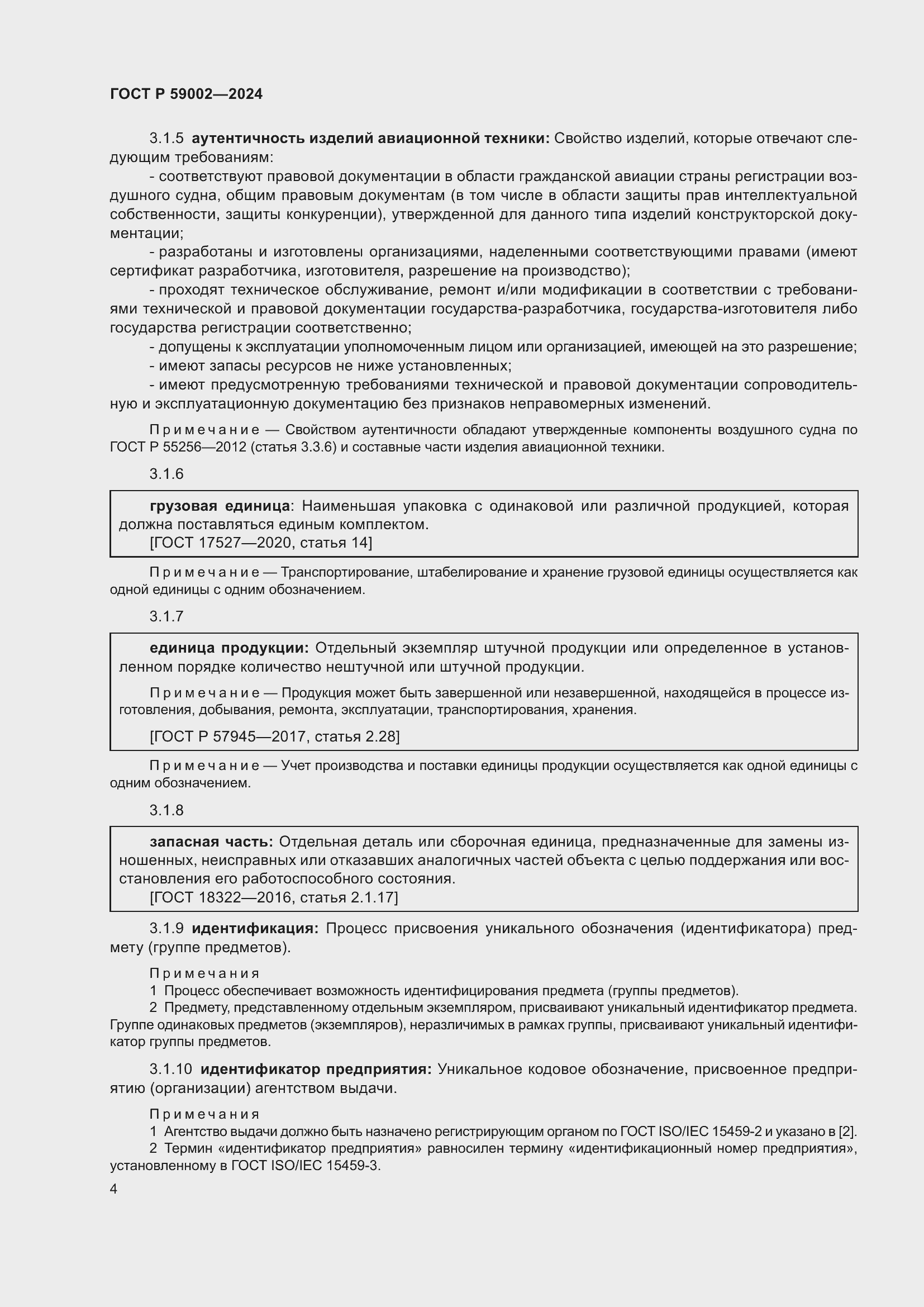 Страница 8 ГОСТ Р 59002-2024