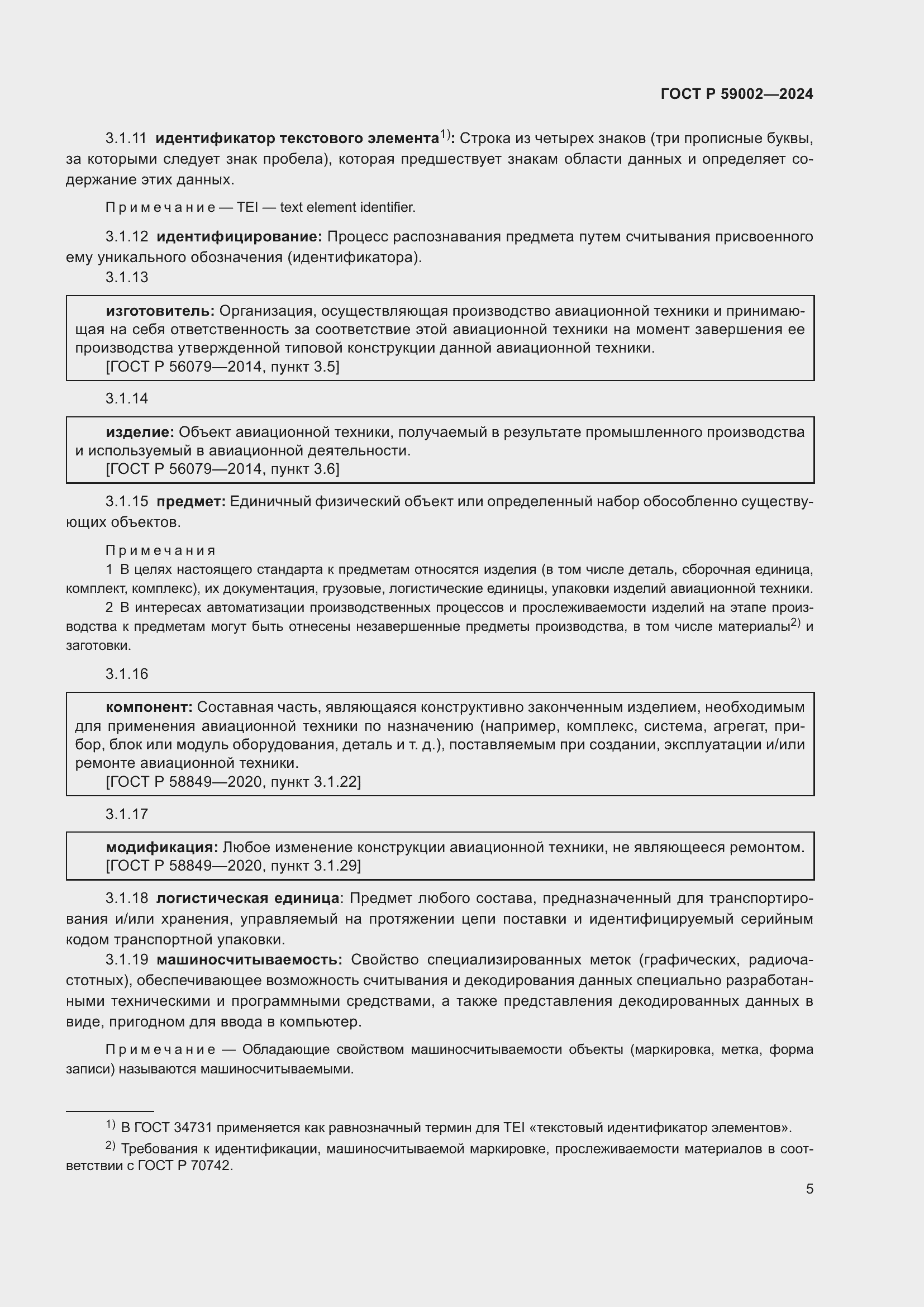 Страница 9 ГОСТ Р 59002-2024