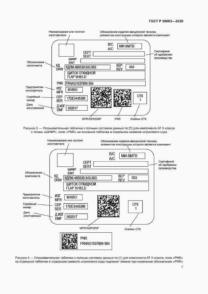 Страница 10 ГОСТ Р 59003-2020
