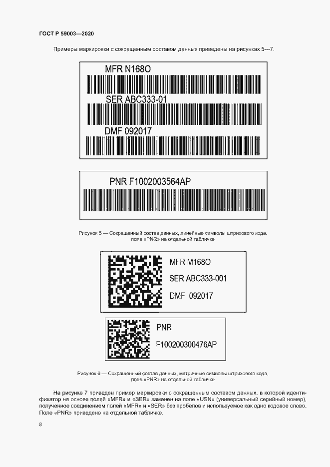 Страница 11 ГОСТ Р 59003-2020