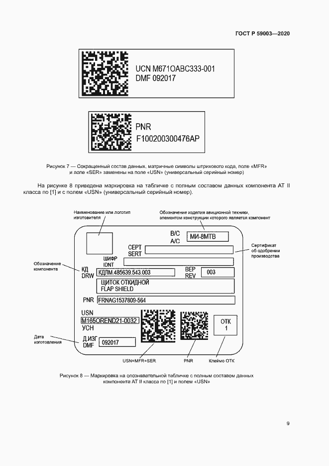 Страница 12 ГОСТ Р 59003-2020