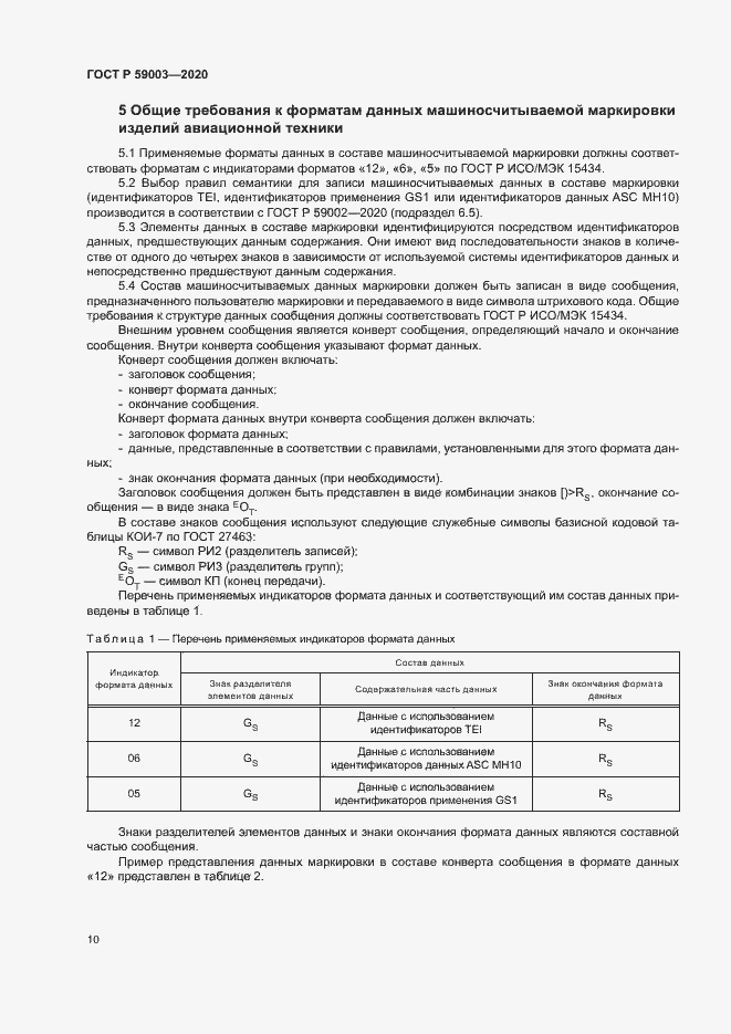 Страница 13 ГОСТ Р 59003-2020