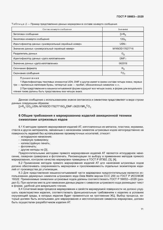 Страница 14 ГОСТ Р 59003-2020