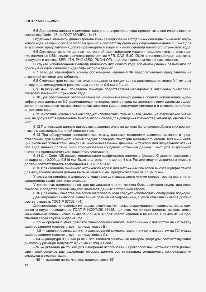 Страница 15 ГОСТ Р 59003-2020