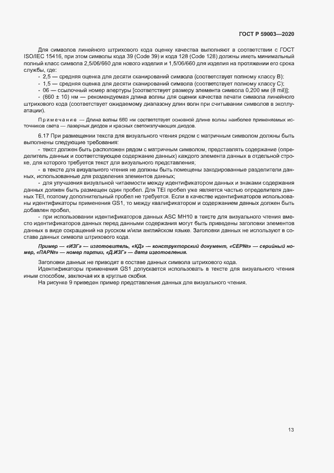 Страница 16 ГОСТ Р 59003-2020