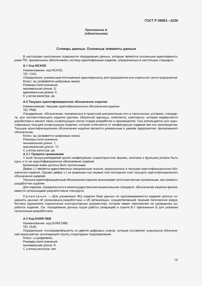 Страница 18 ГОСТ Р 59003-2020