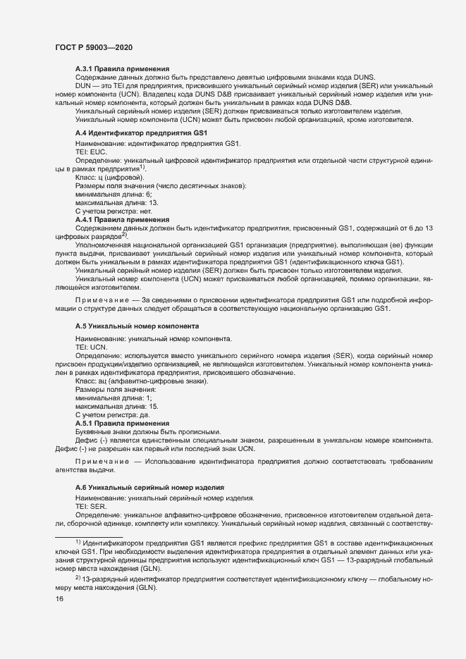 Страница 19 ГОСТ Р 59003-2020
