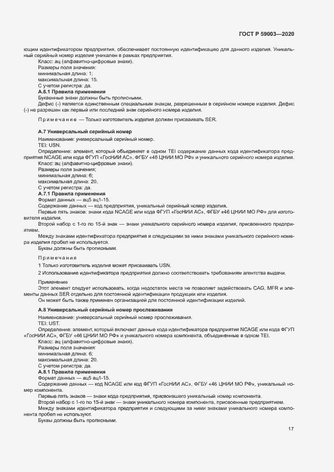 Страница 20 ГОСТ Р 59003-2020