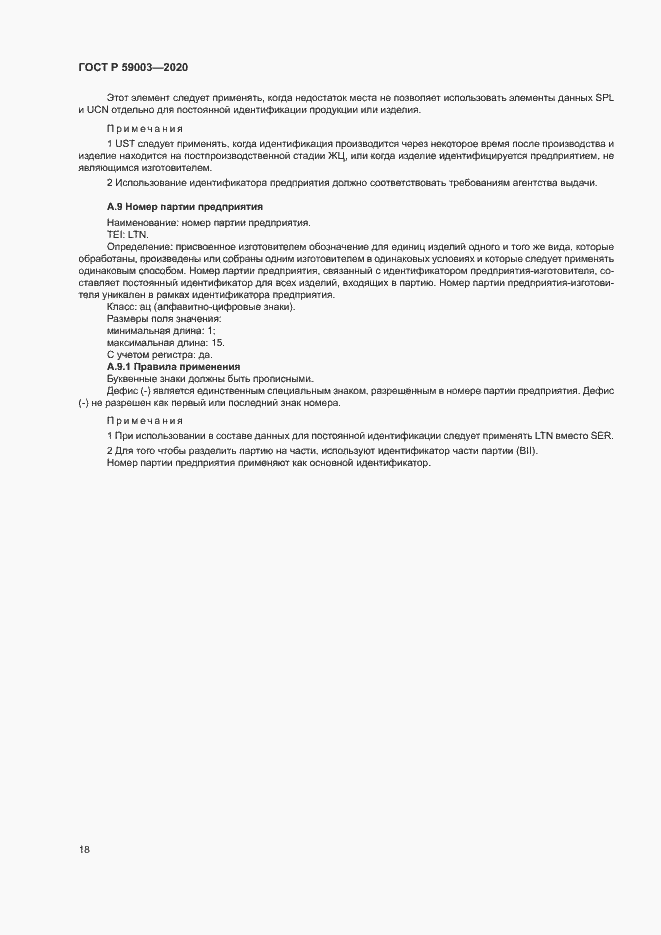 Страница 21 ГОСТ Р 59003-2020