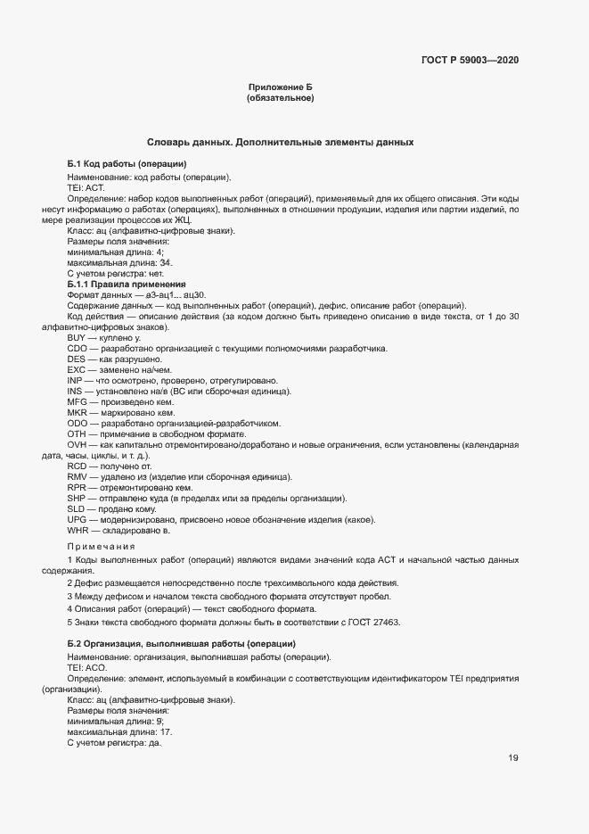Страница 22 ГОСТ Р 59003-2020