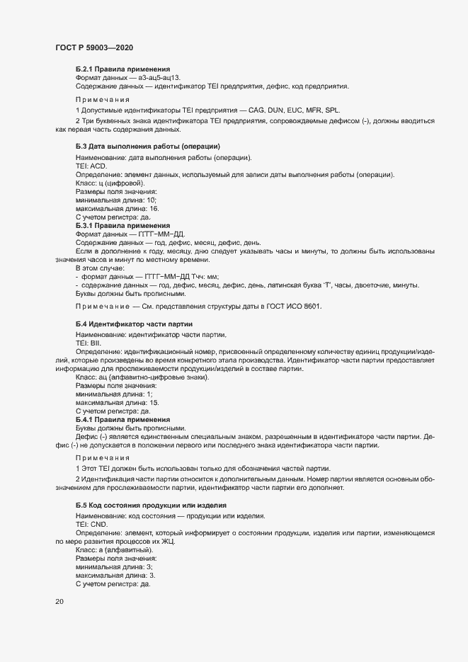 Страница 23 ГОСТ Р 59003-2020