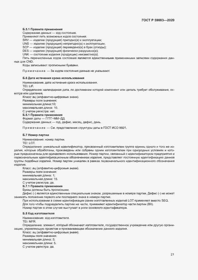 Страница 24 ГОСТ Р 59003-2020
