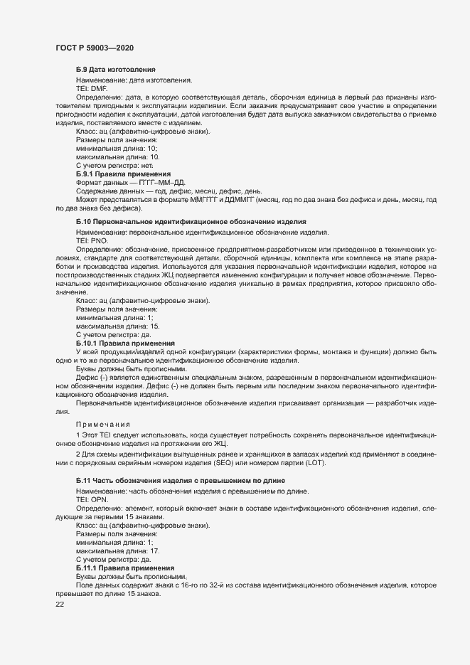 Страница 25 ГОСТ Р 59003-2020