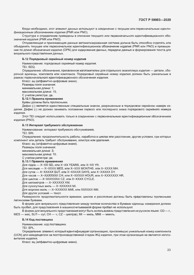 Страница 26 ГОСТ Р 59003-2020