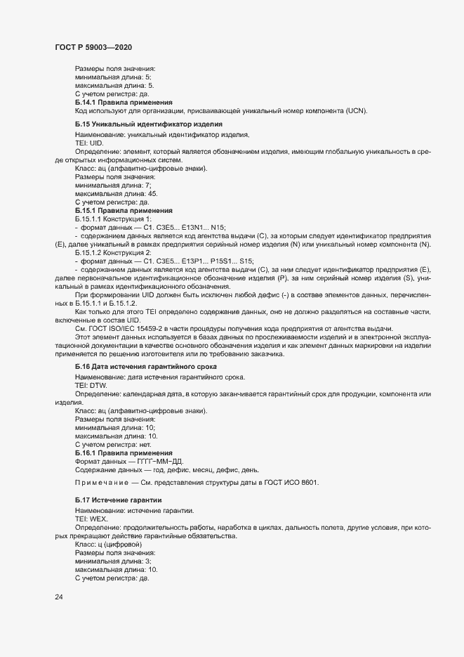 Страница 27 ГОСТ Р 59003-2020