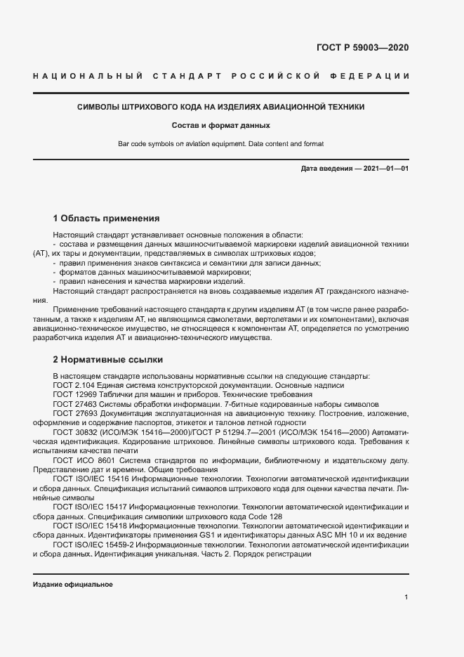 Страница 4 ГОСТ Р 59003-2020