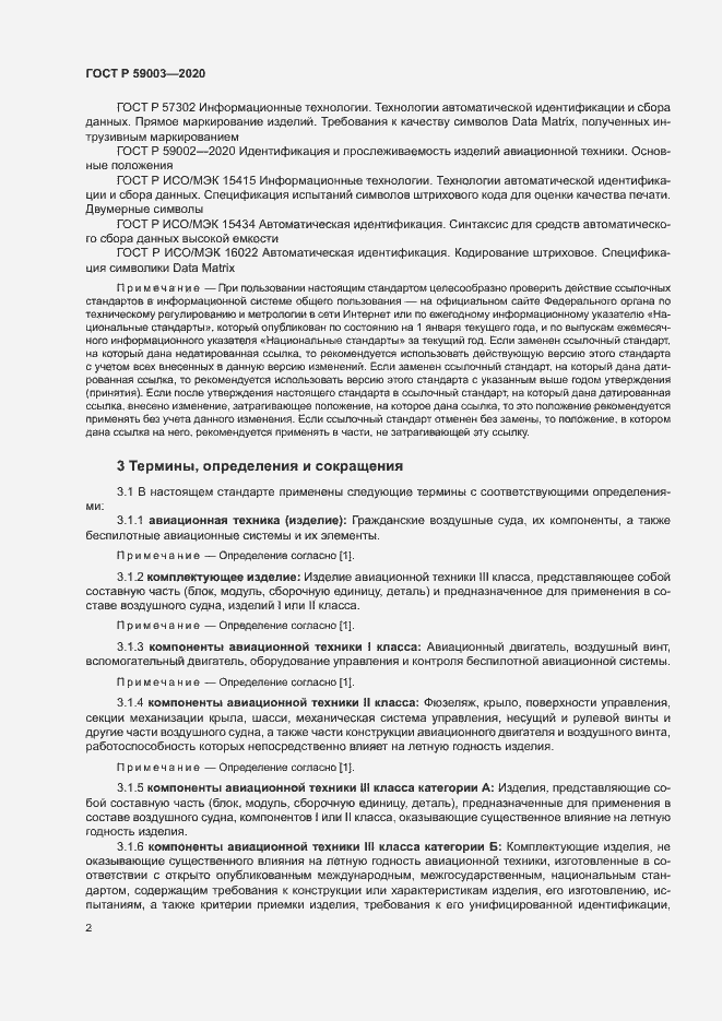 Страница 5 ГОСТ Р 59003-2020