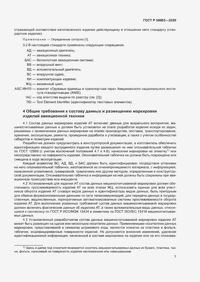 Страница 6 ГОСТ Р 59003-2020