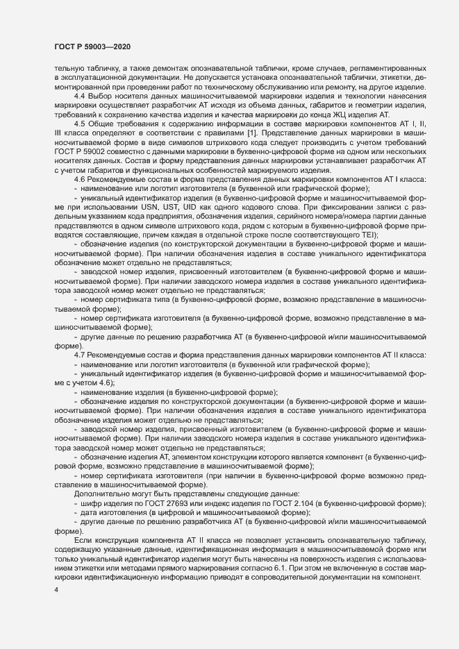 Страница 7 ГОСТ Р 59003-2020