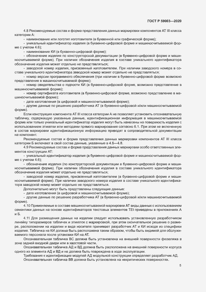 Страница 8 ГОСТ Р 59003-2020