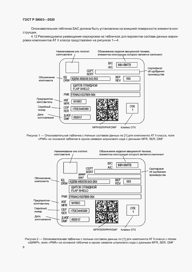 Страница 9 ГОСТ Р 59003-2020