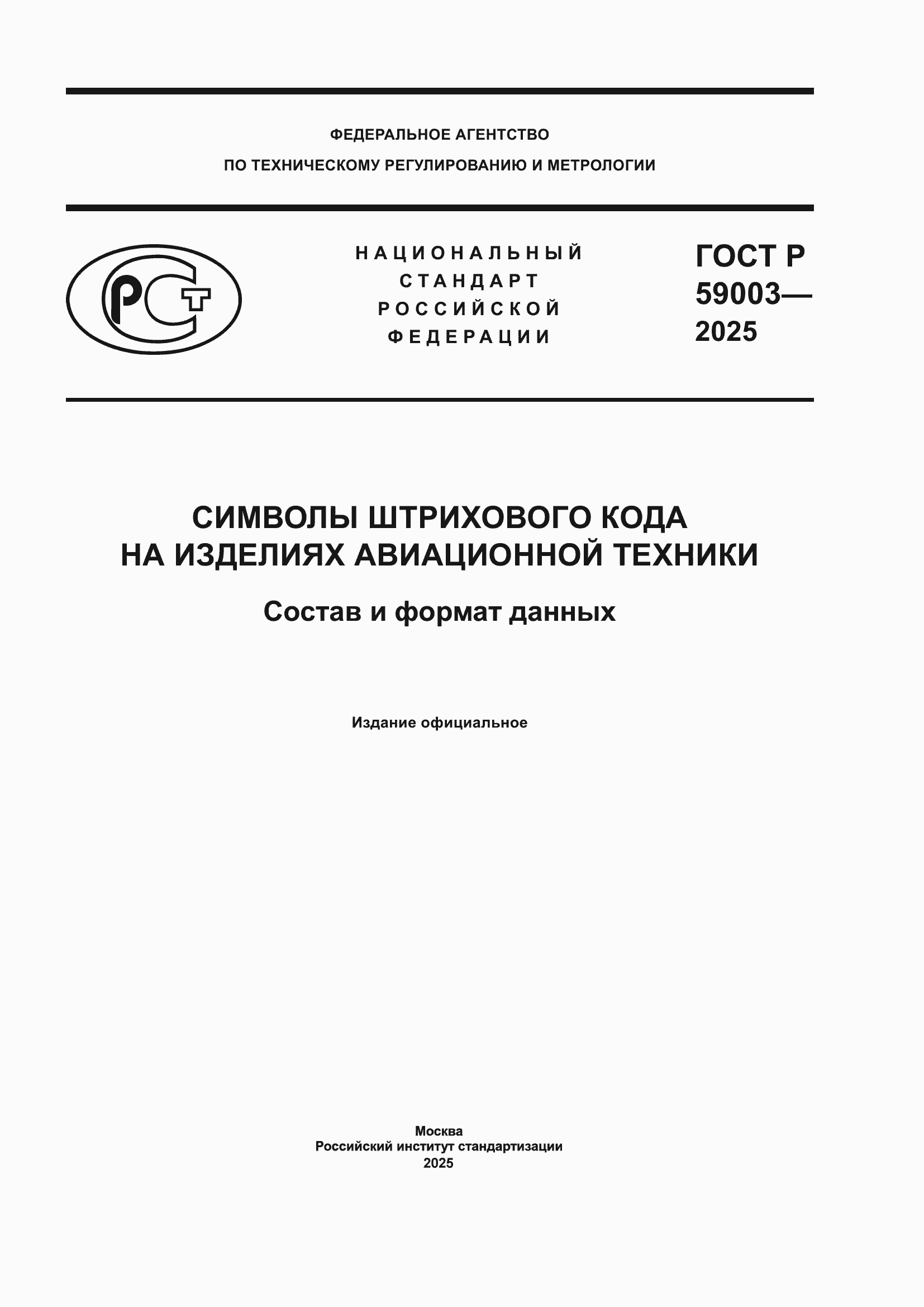 Страница 1 ГОСТ Р 59003-2025