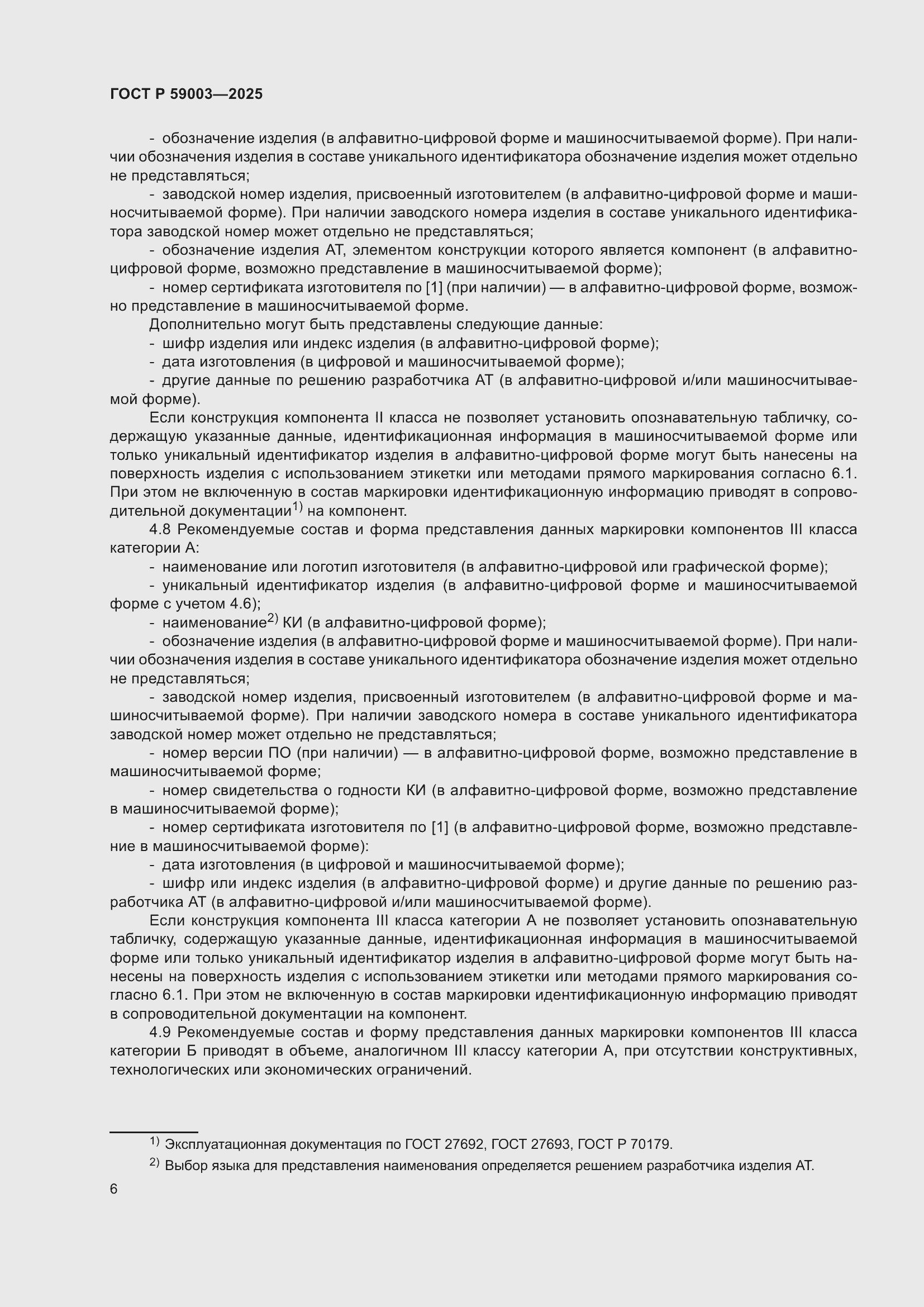 Страница 10 ГОСТ Р 59003-2025