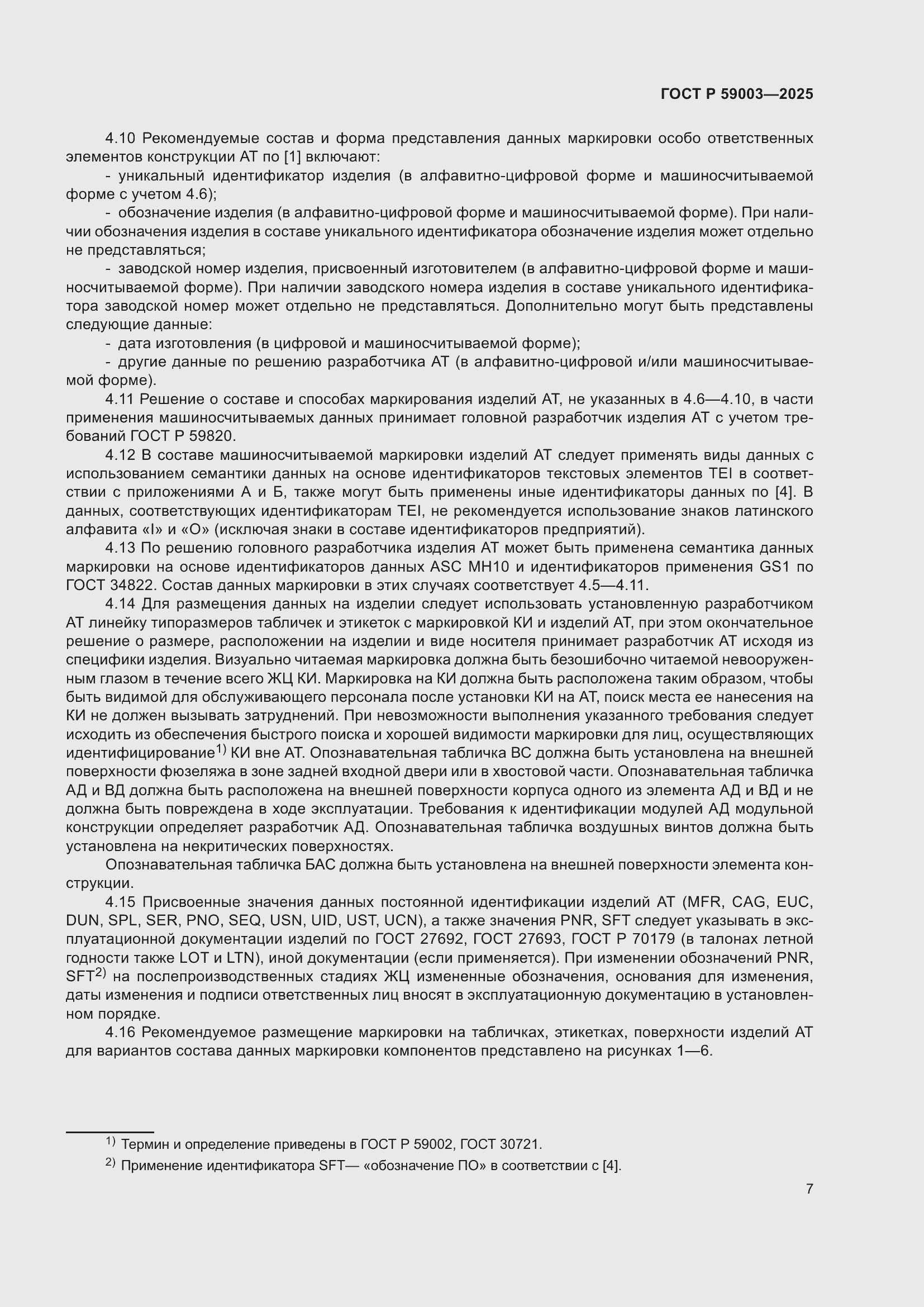 Страница 11 ГОСТ Р 59003-2025