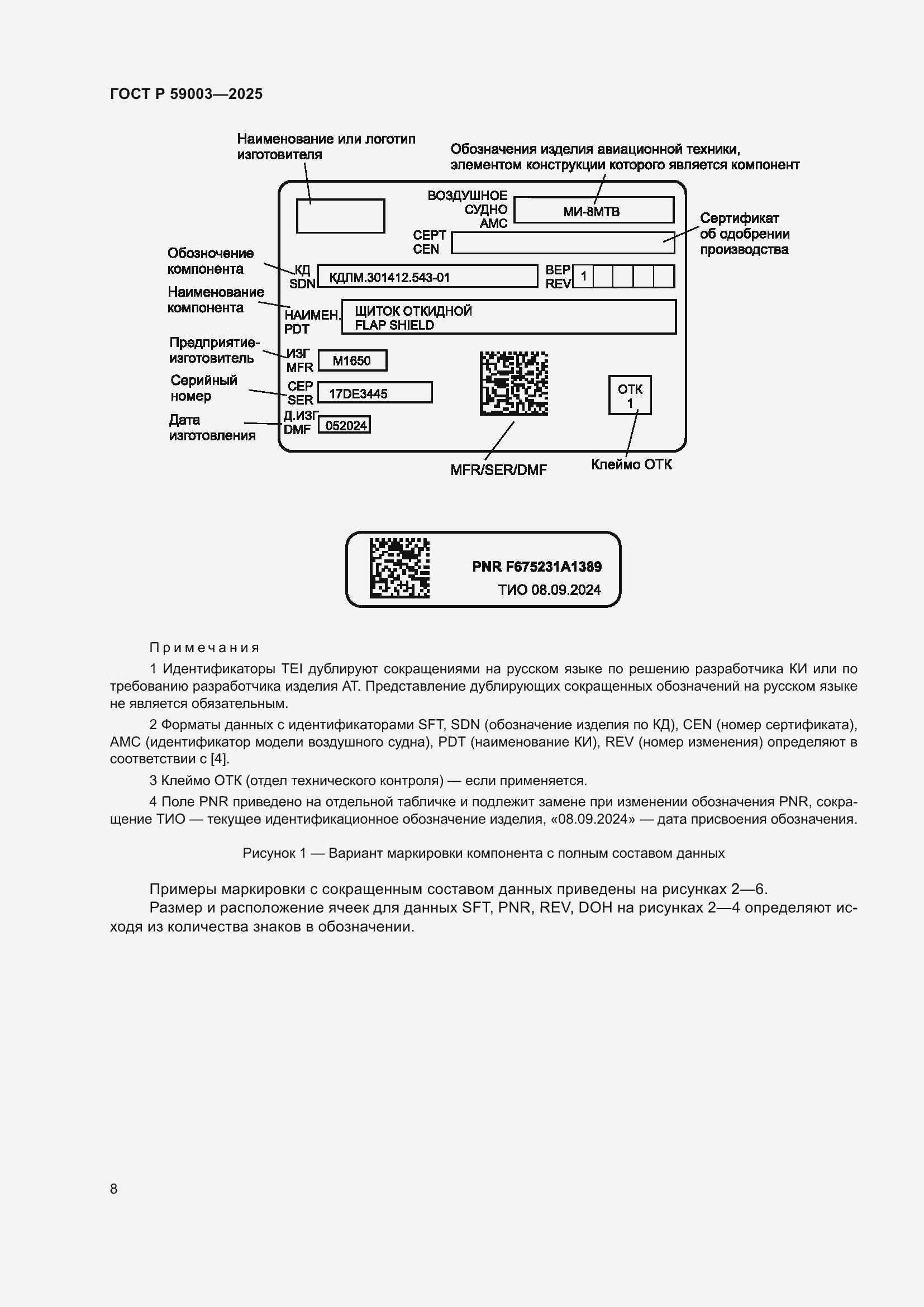 Страница 12 ГОСТ Р 59003-2025