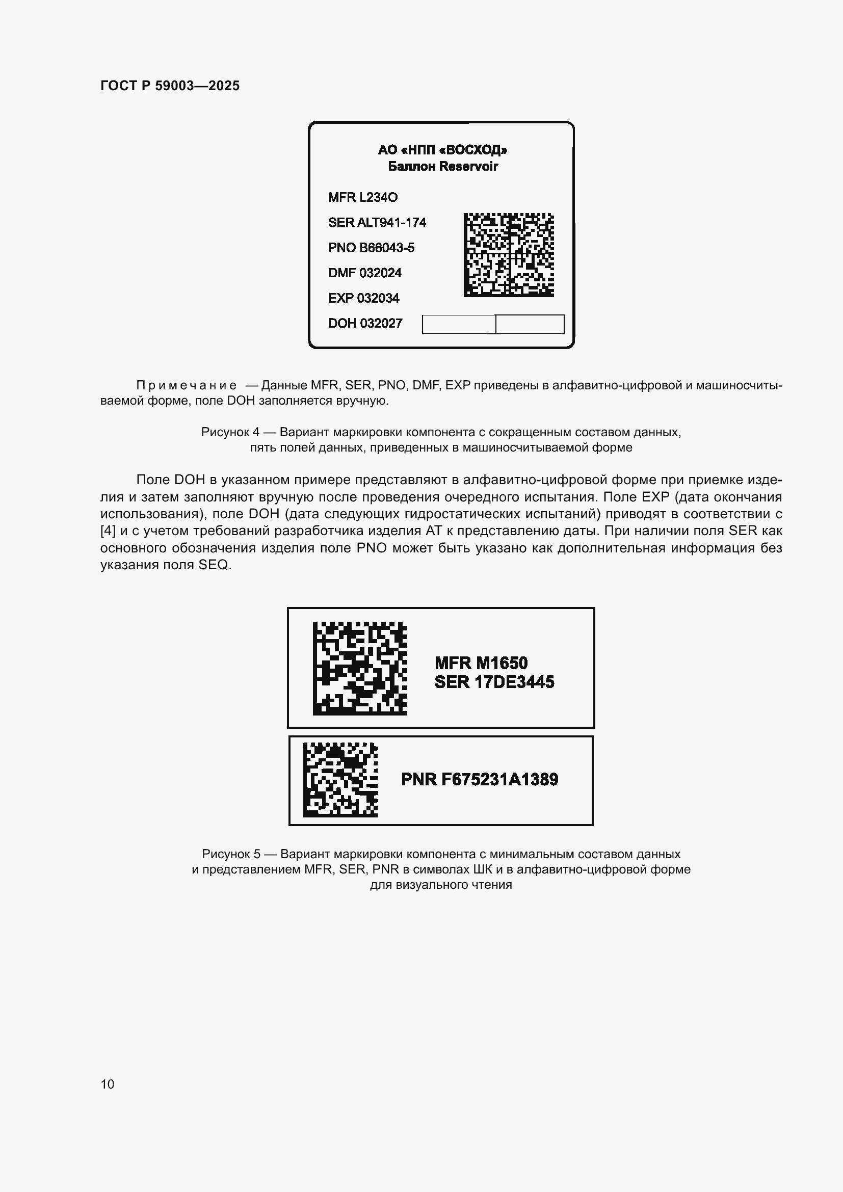 Страница 14 ГОСТ Р 59003-2025