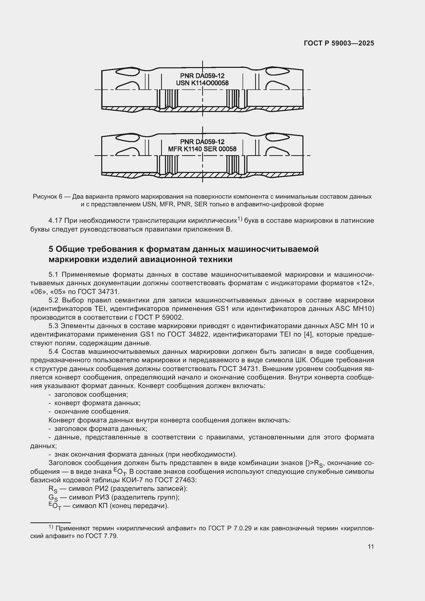 Страница 15 ГОСТ Р 59003-2025
