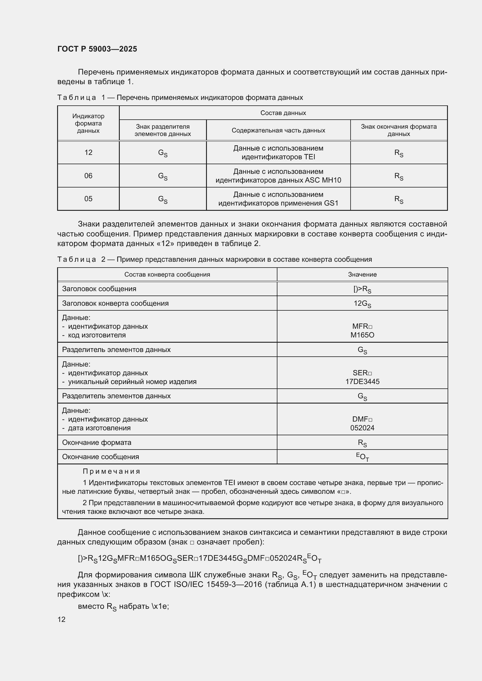 Страница 16 ГОСТ Р 59003-2025