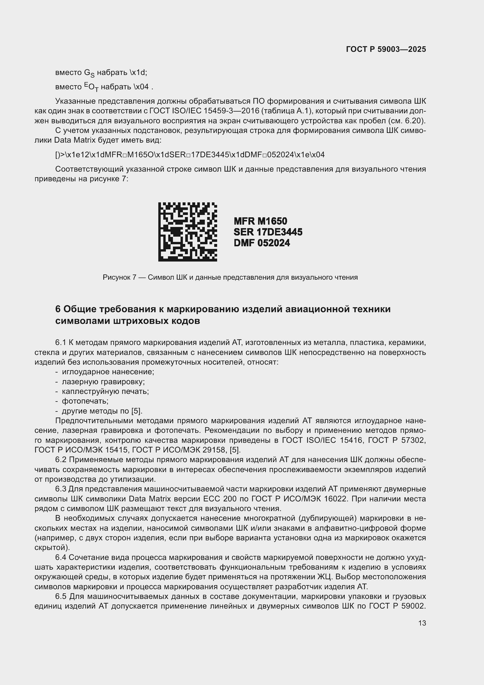 Страница 17 ГОСТ Р 59003-2025