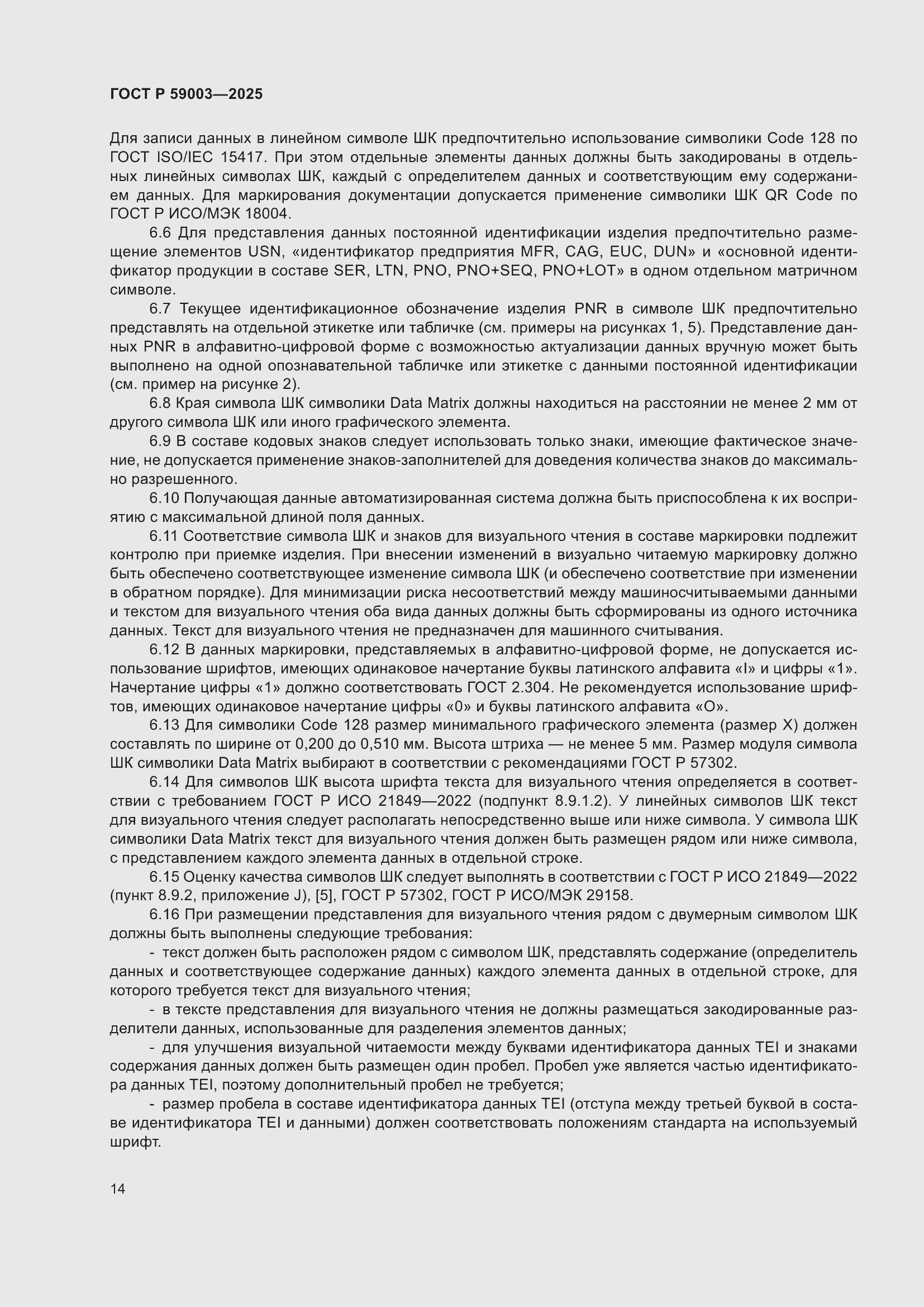 Страница 18 ГОСТ Р 59003-2025