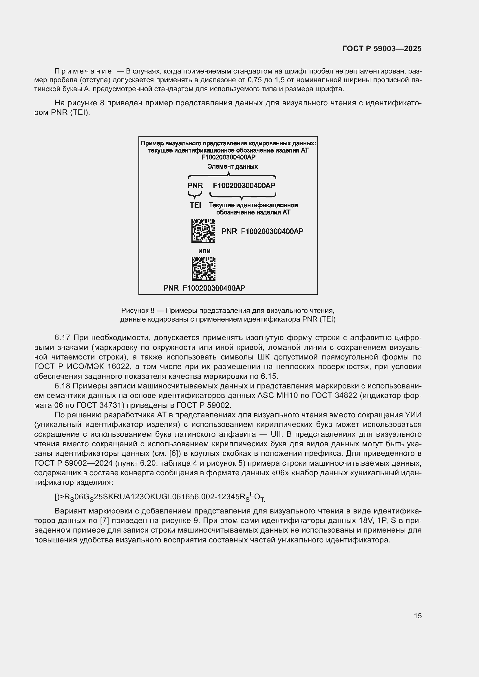 Страница 19 ГОСТ Р 59003-2025