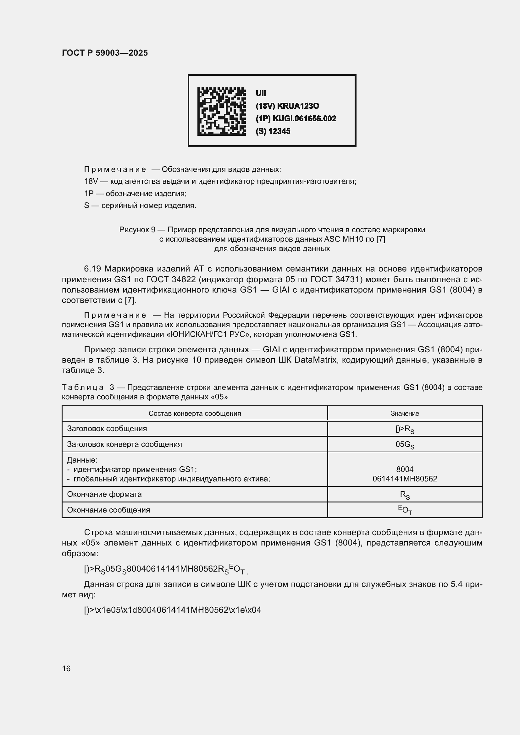 Страница 20 ГОСТ Р 59003-2025