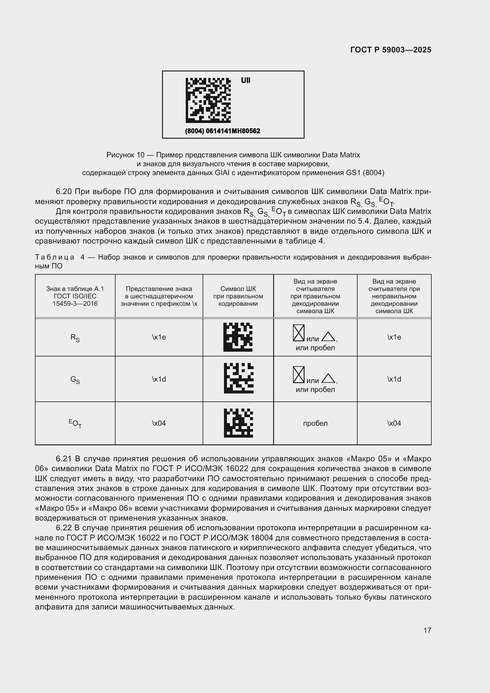 Страница 21 ГОСТ Р 59003-2025