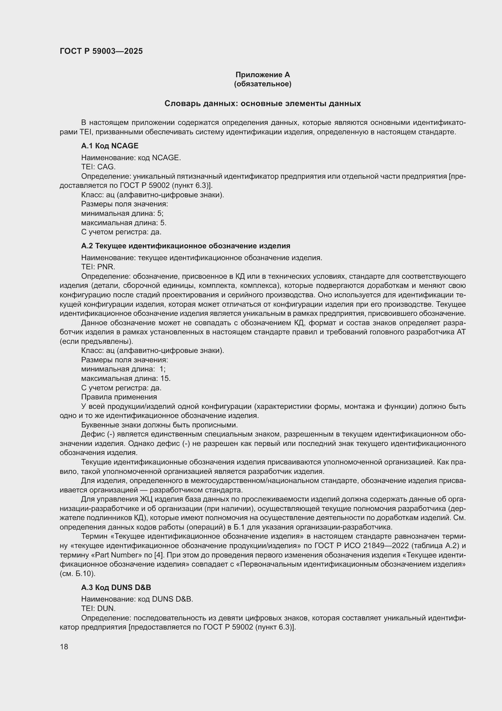 Страница 22 ГОСТ Р 59003-2025