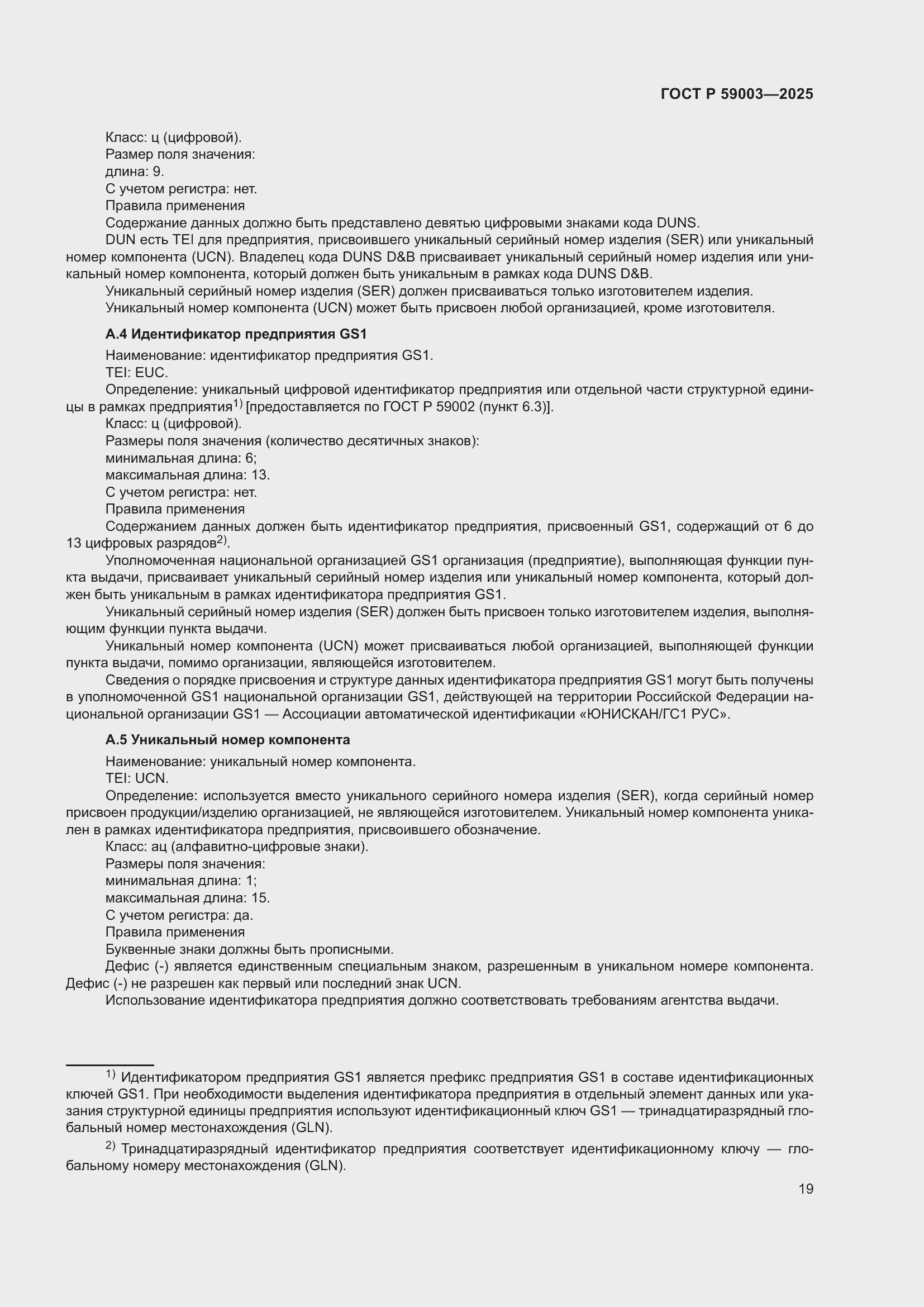 Страница 23 ГОСТ Р 59003-2025