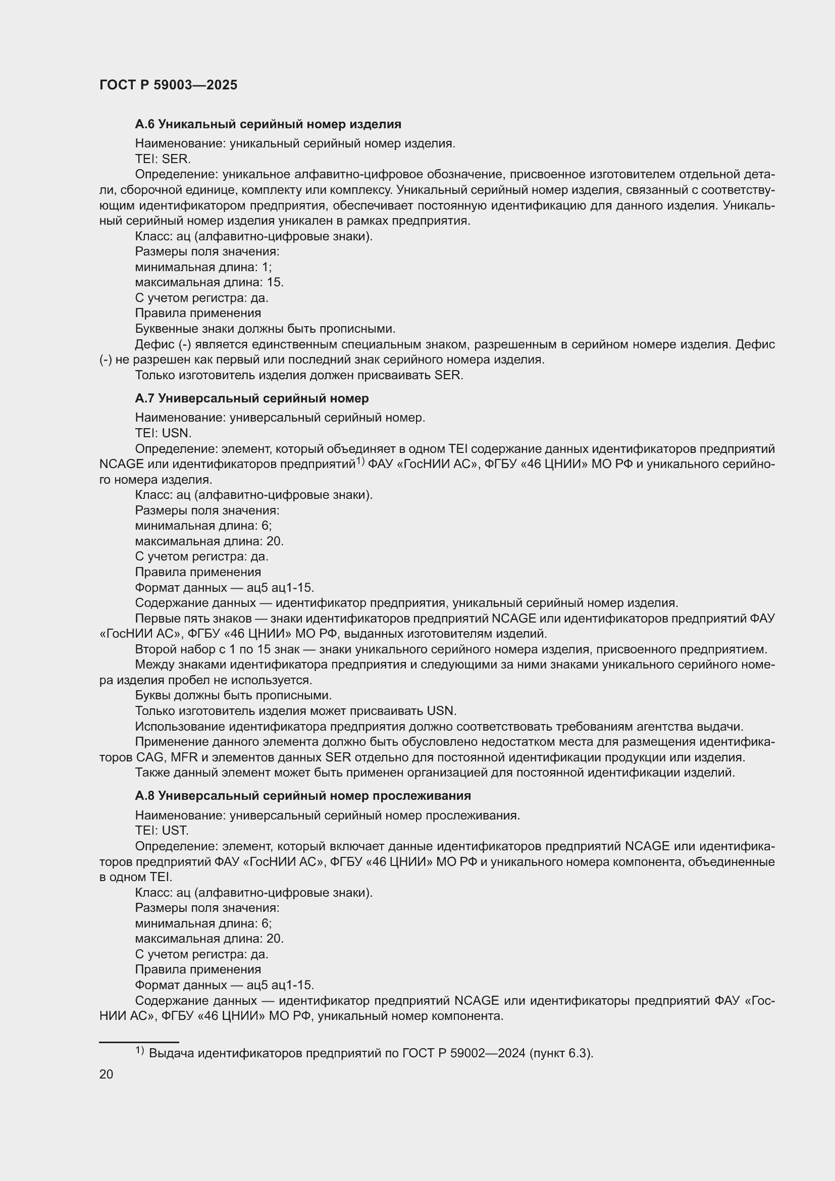 Страница 24 ГОСТ Р 59003-2025