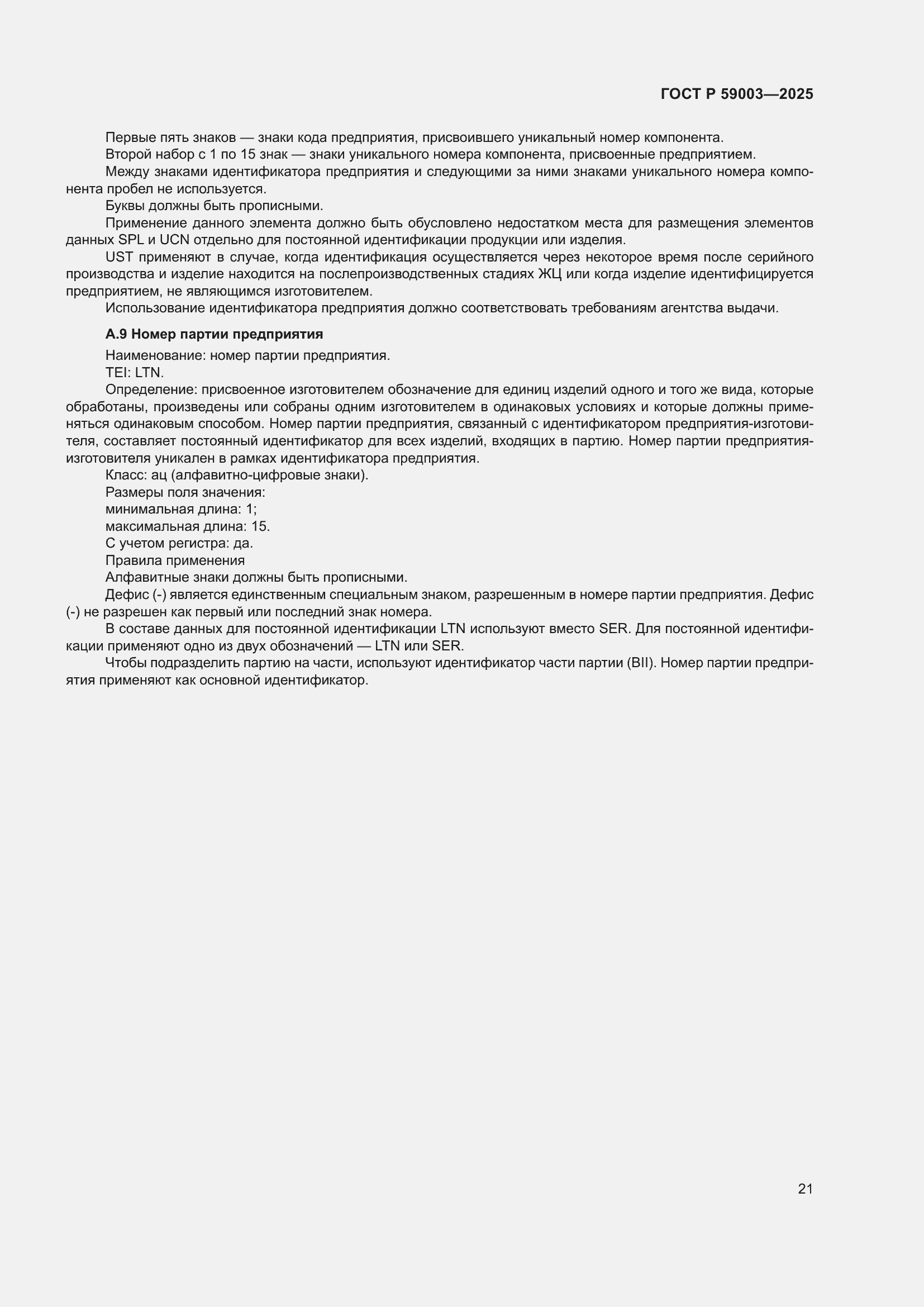 Страница 25 ГОСТ Р 59003-2025