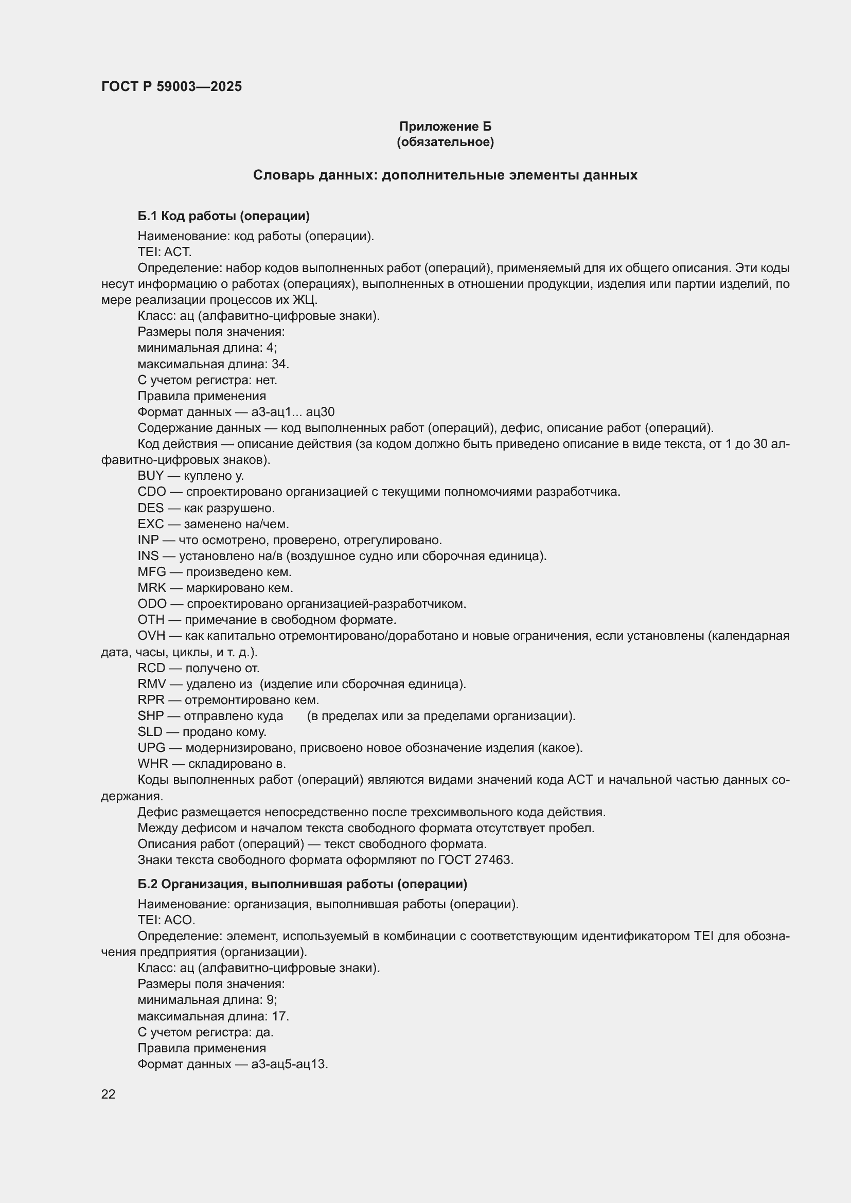 Страница 26 ГОСТ Р 59003-2025