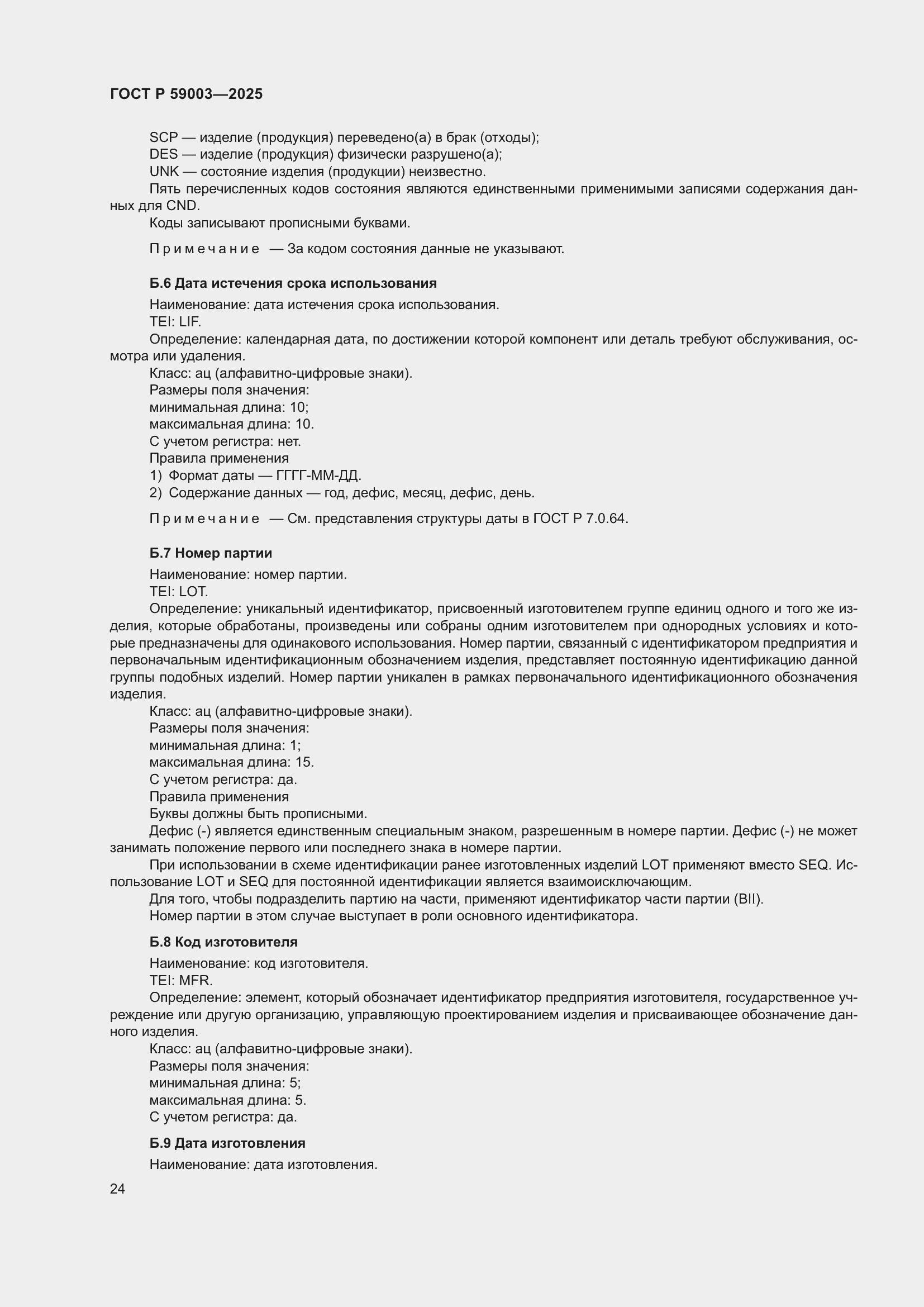 Страница 28 ГОСТ Р 59003-2025