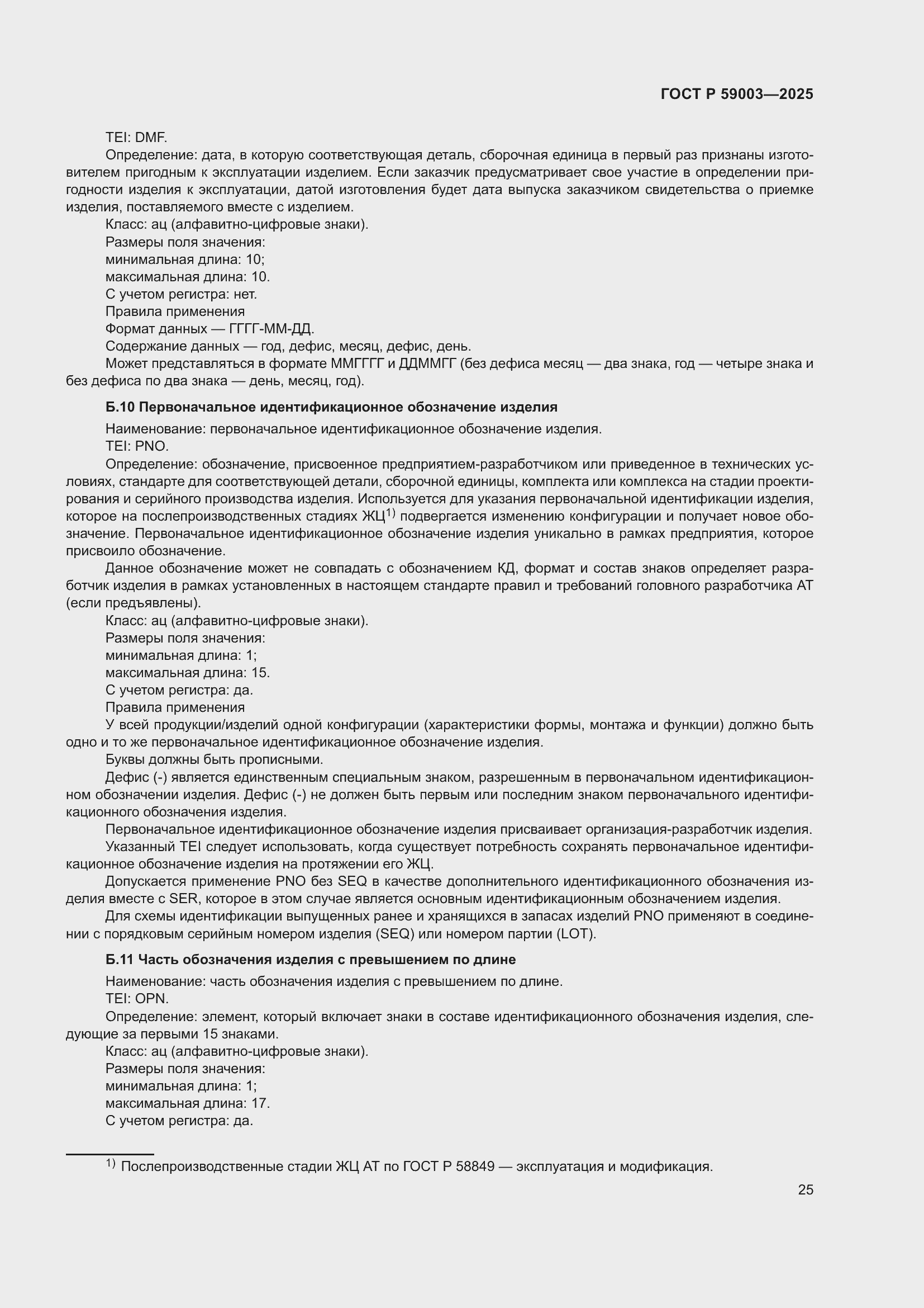 Страница 29 ГОСТ Р 59003-2025