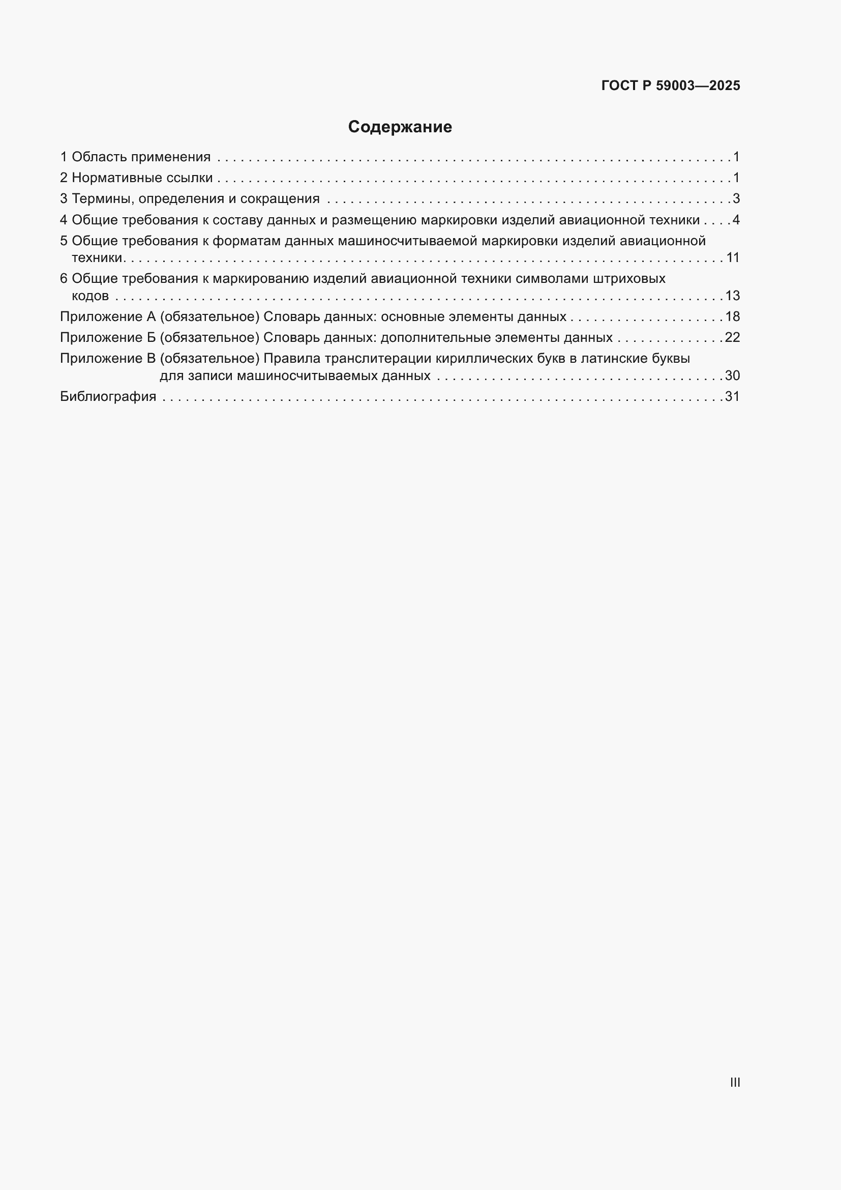 Страница 3 ГОСТ Р 59003-2025