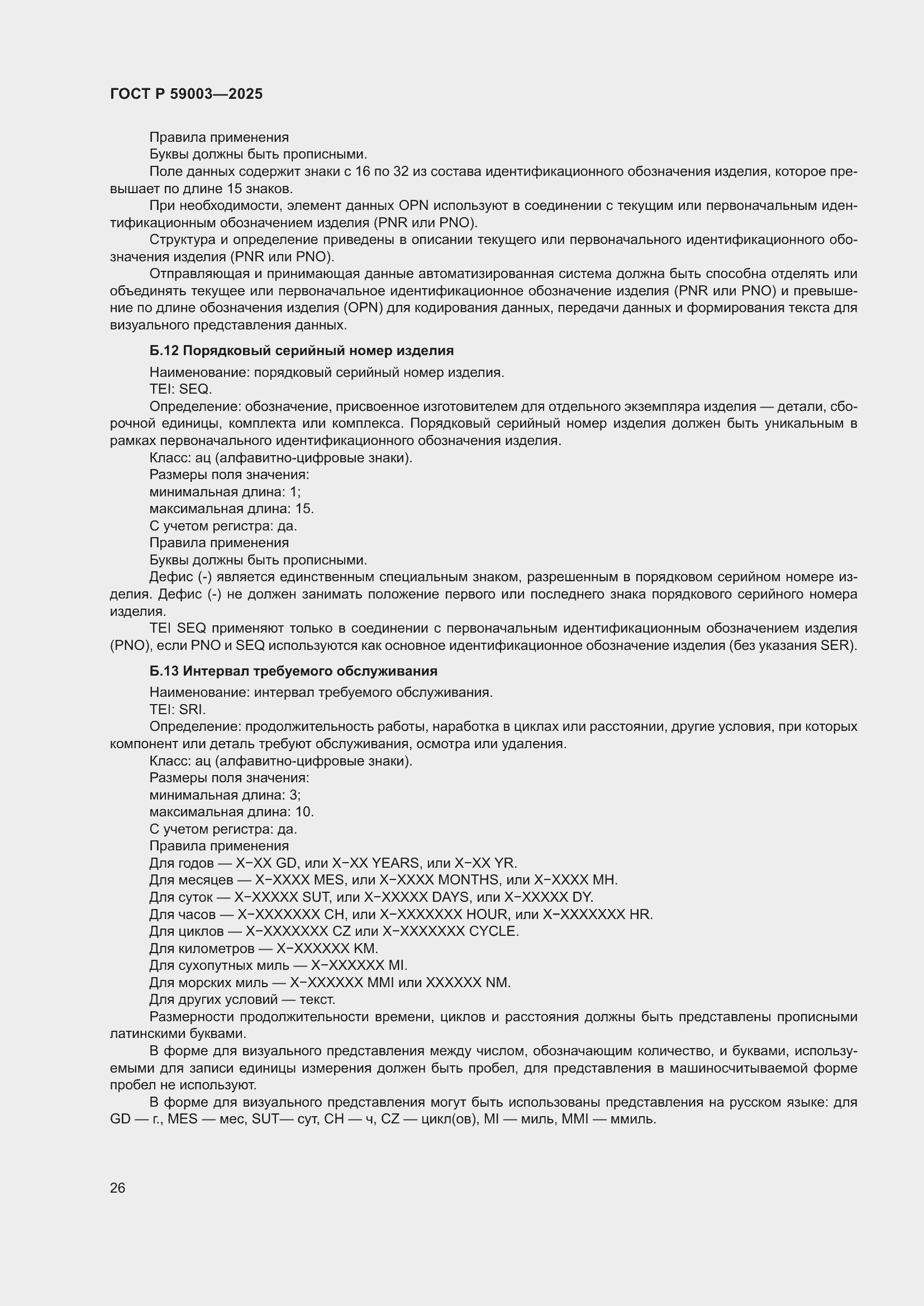 Страница 30 ГОСТ Р 59003-2025